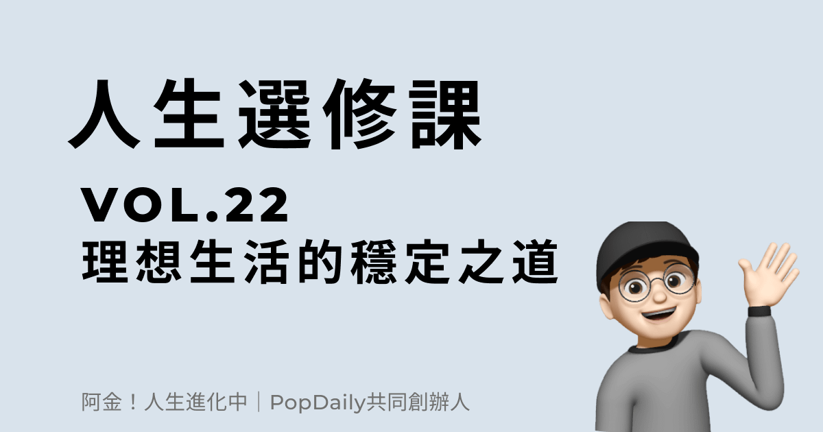 理想生活的穩定之道