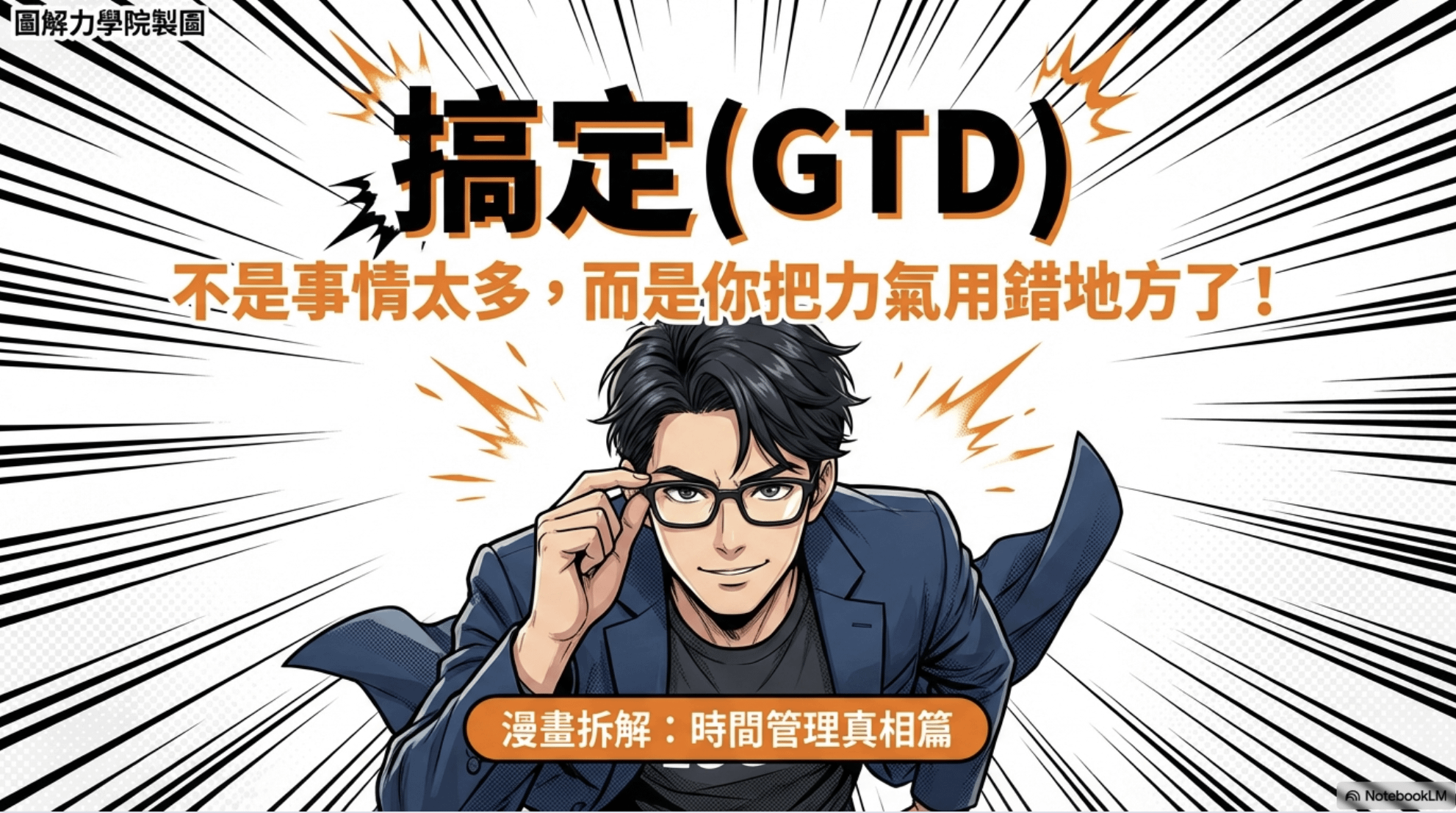 不是你事情太多，而是你把力氣用錯地方了