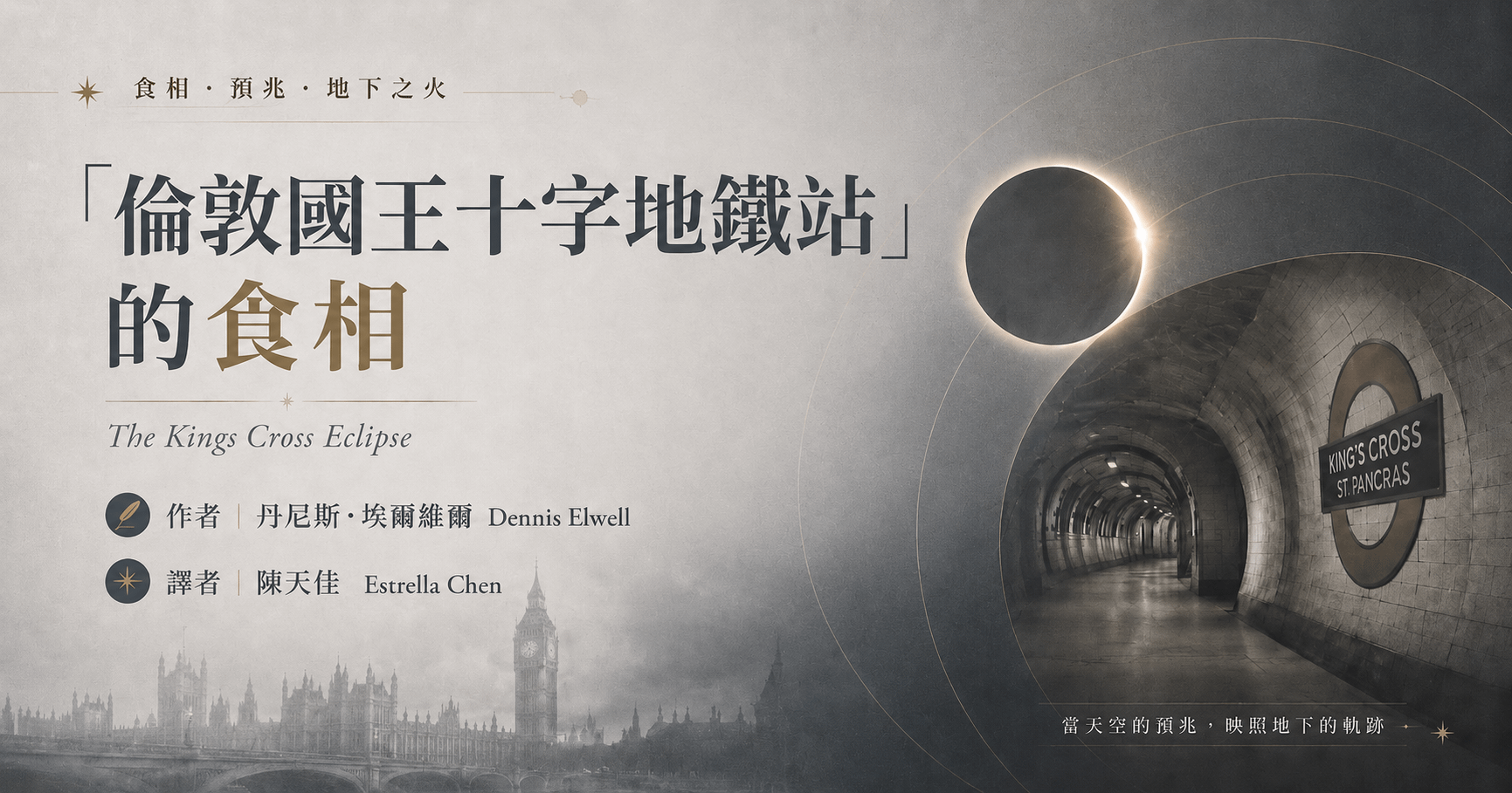 “倫敦國王十字地鐵站”的食相