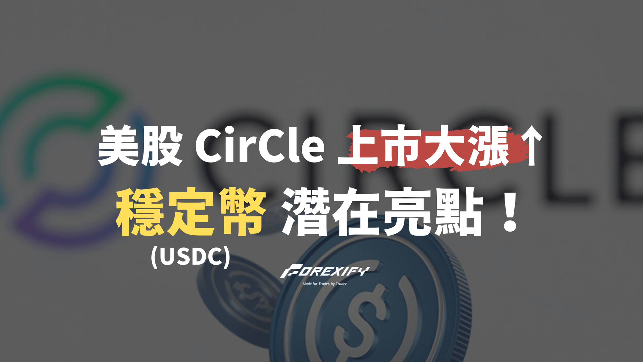穩定幣巨頭Circle（CRCL）上市熱潮！未來前景隱憂全解析