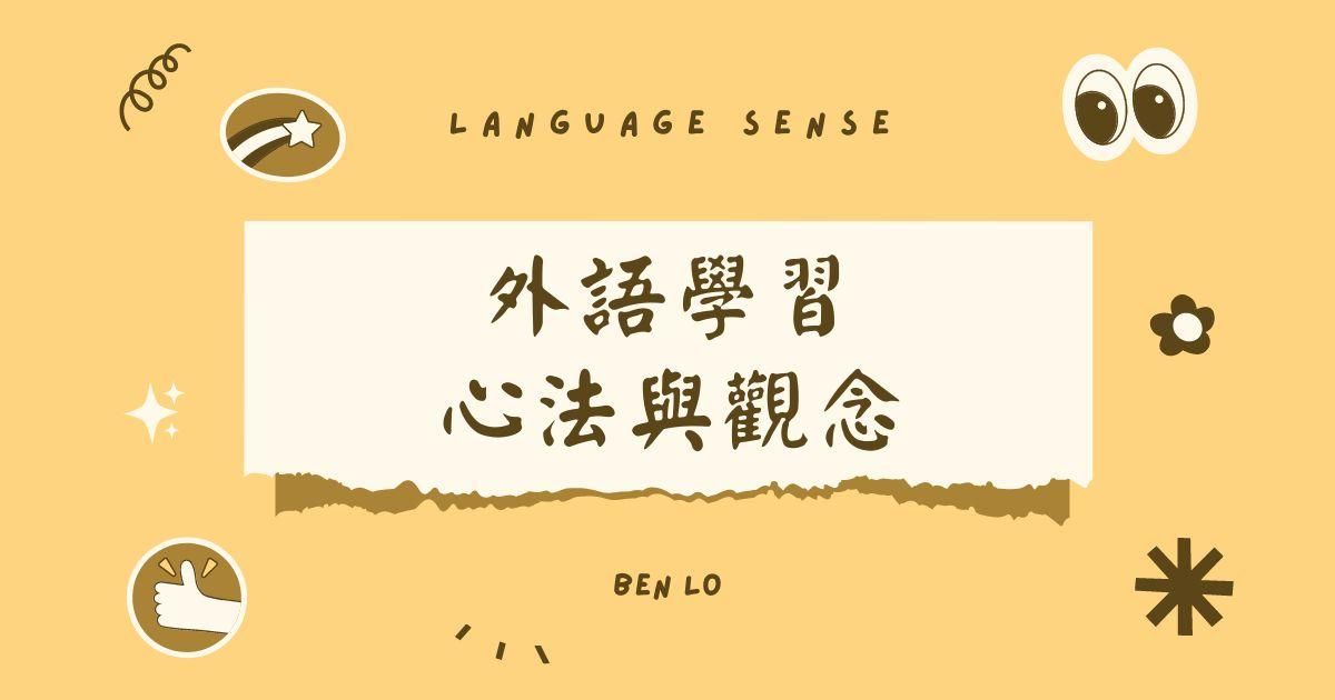 《懂語感，無痛學好外語》讀書心得分享