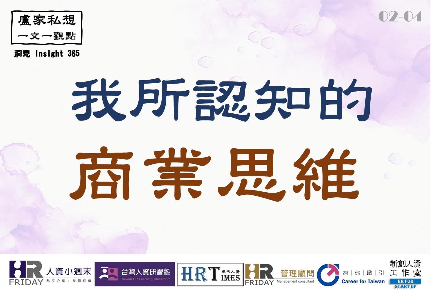 洞見0204：我所認知的_商業思維