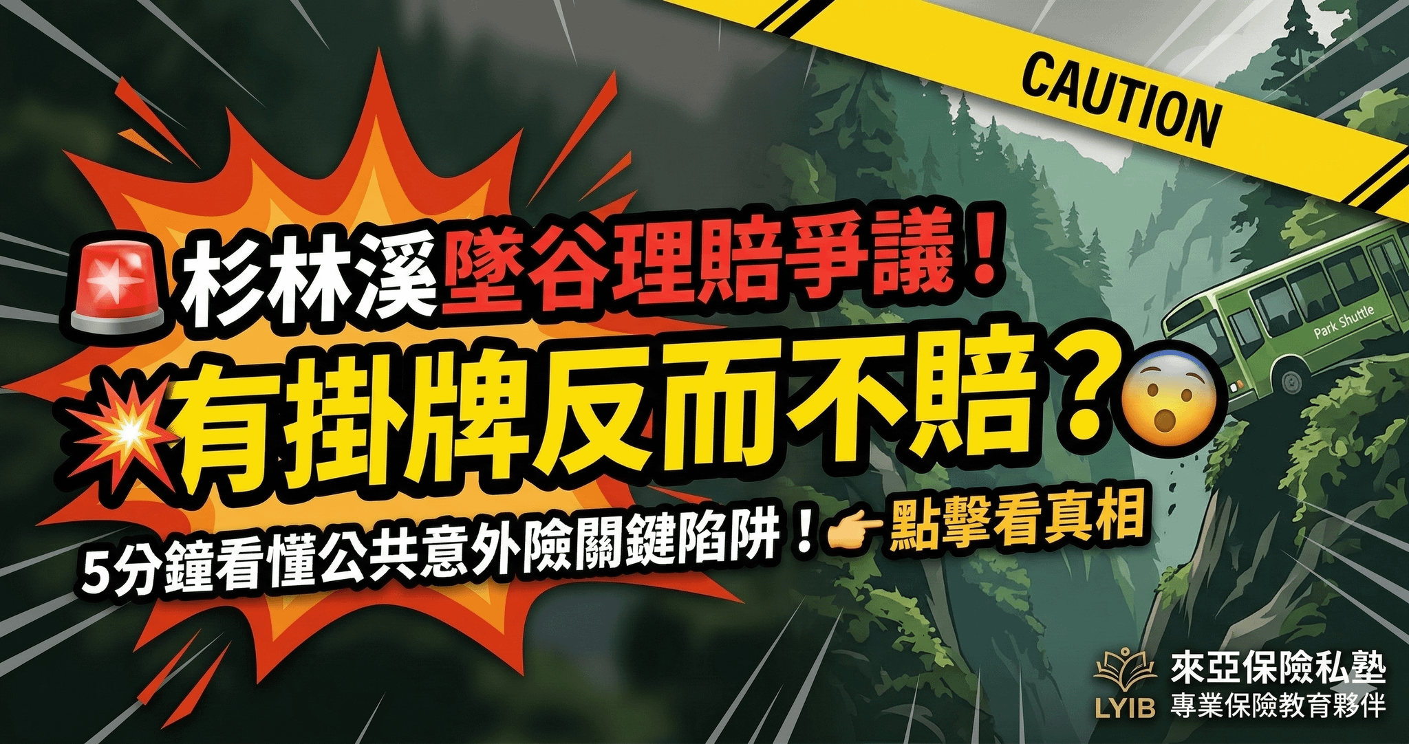 杉林溪遊園車墜谷理賠解析：有車牌反而不賠？5分鐘看懂公共意外險關鍵爭議
