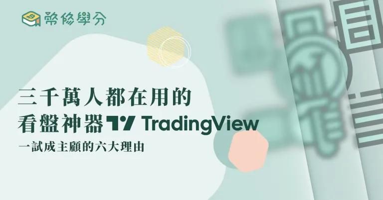 【看盤工具】史上標的最齊全看盤軟體 – TradingView免費版優缺點介紹