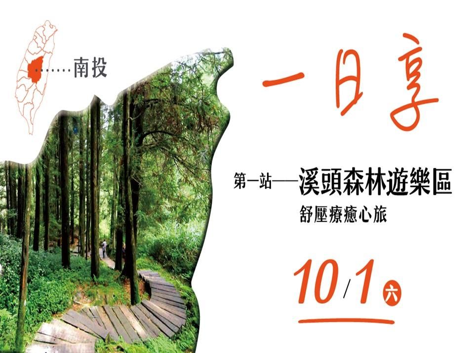 【一日享—MAI心流系列】第一站──溪頭森林遊樂區