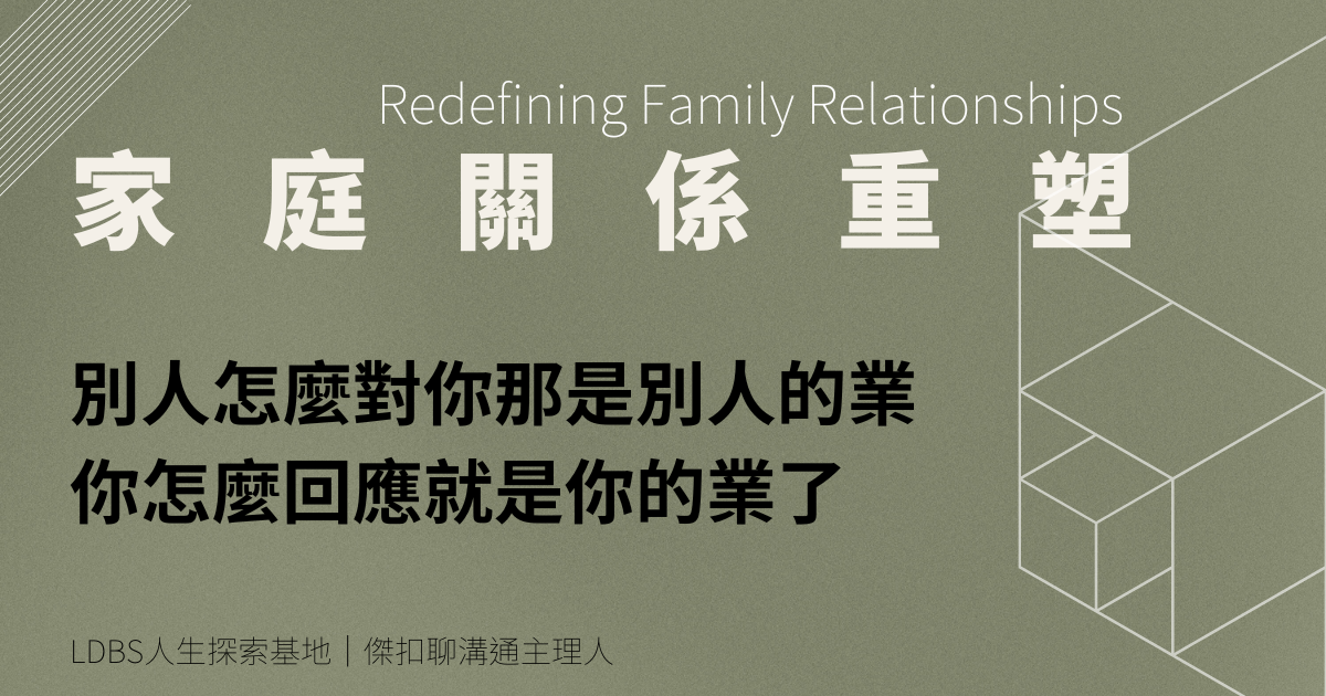 別人怎麼對你那是別人的業，你怎麼回應就是你的業了