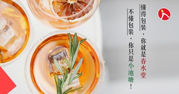 懂得包裝，你就是春水堂， 不懂包裝，你只是小池塘！