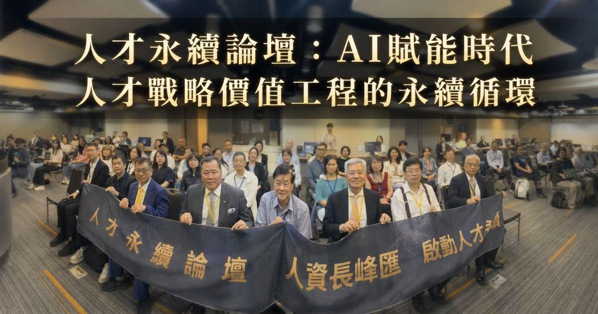 迎戰AI組織進化論！「人才永續論壇」揭密能力放大器與實務AI科技
