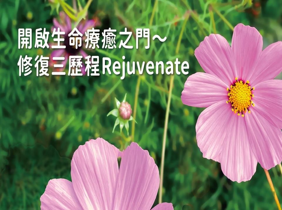 開啟生命療癒之門～修復三歷程 Rejuvenate