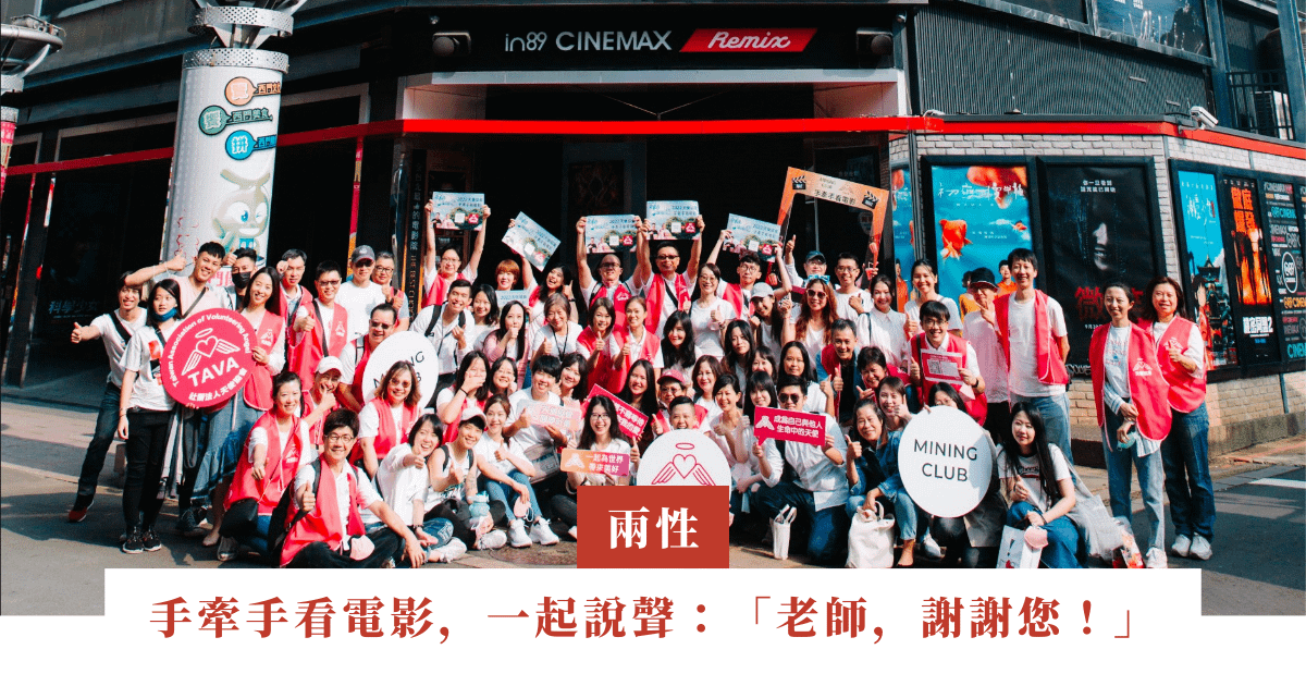 手牽手看電影，一起說聲：「老師，謝謝您！」