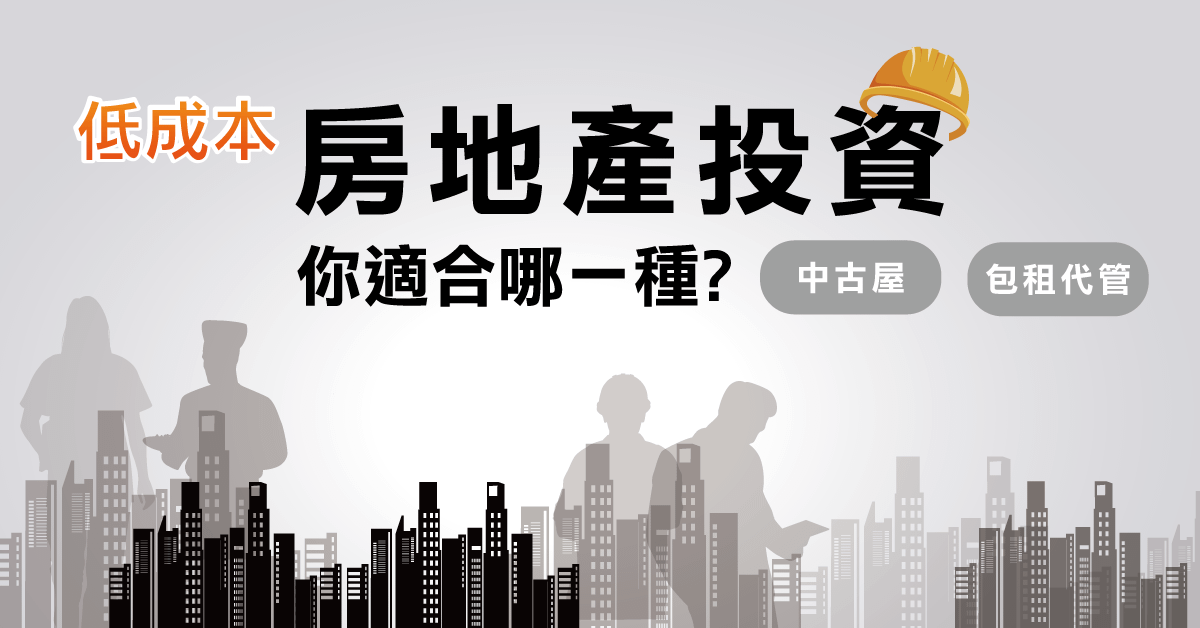 低成本投資房地產，你適合哪一種？