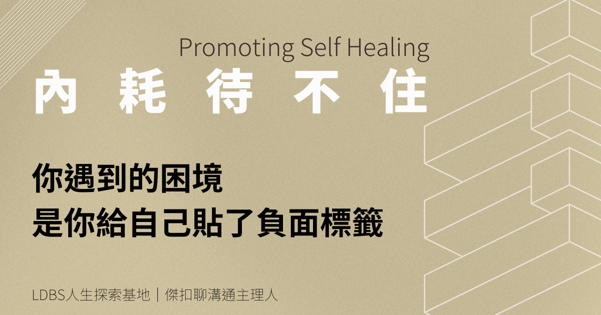 你遇到的困境，是你給自己貼了負面標籤