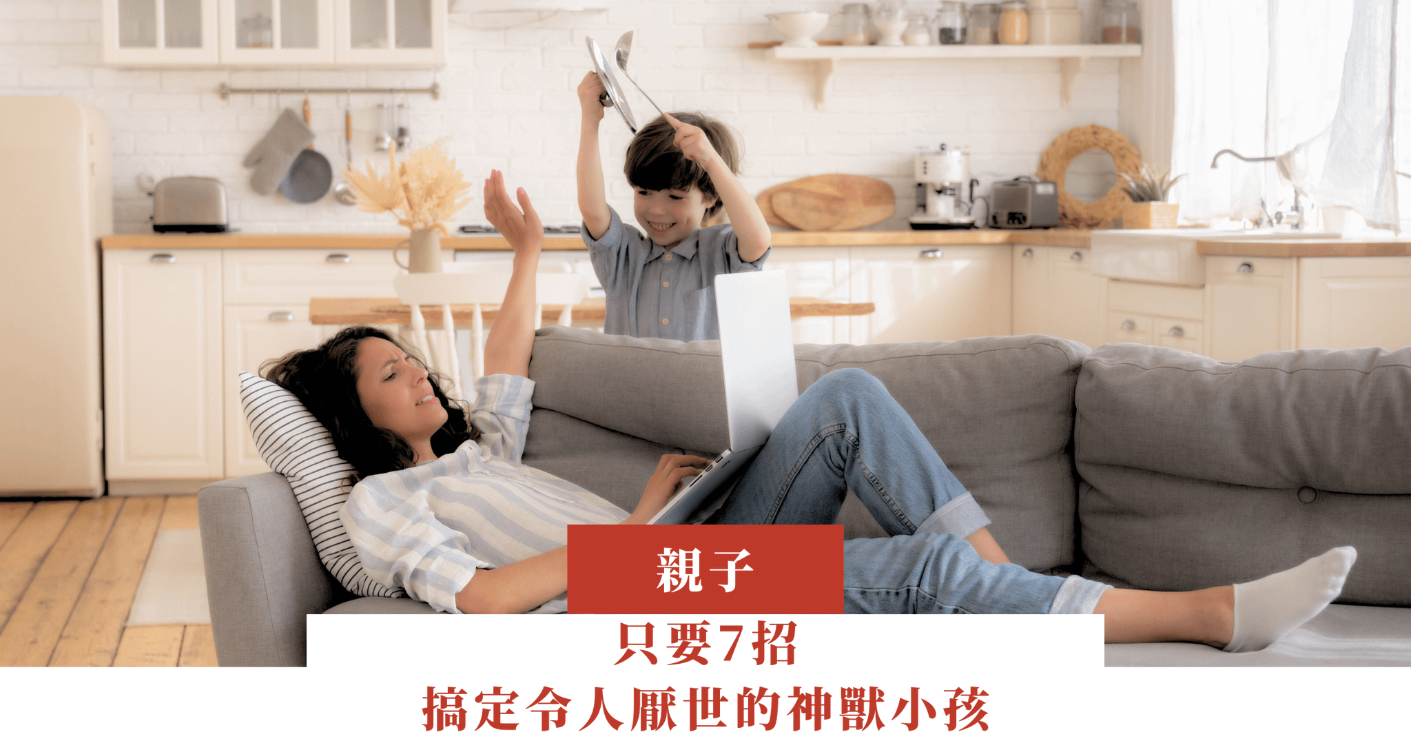 只要7招，搞定令人厭世的神獸小孩