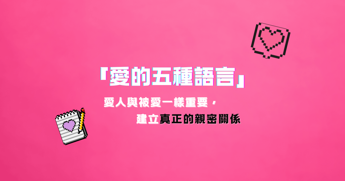 認識「愛的五種語言」！