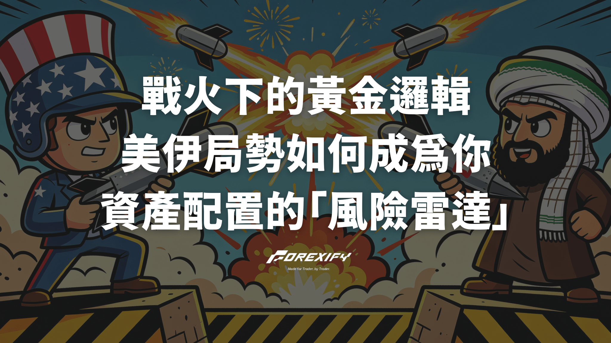 【實戰指南】戰火下的黃金邏輯：美伊局勢如何成為你資產配置的「風險雷達」？