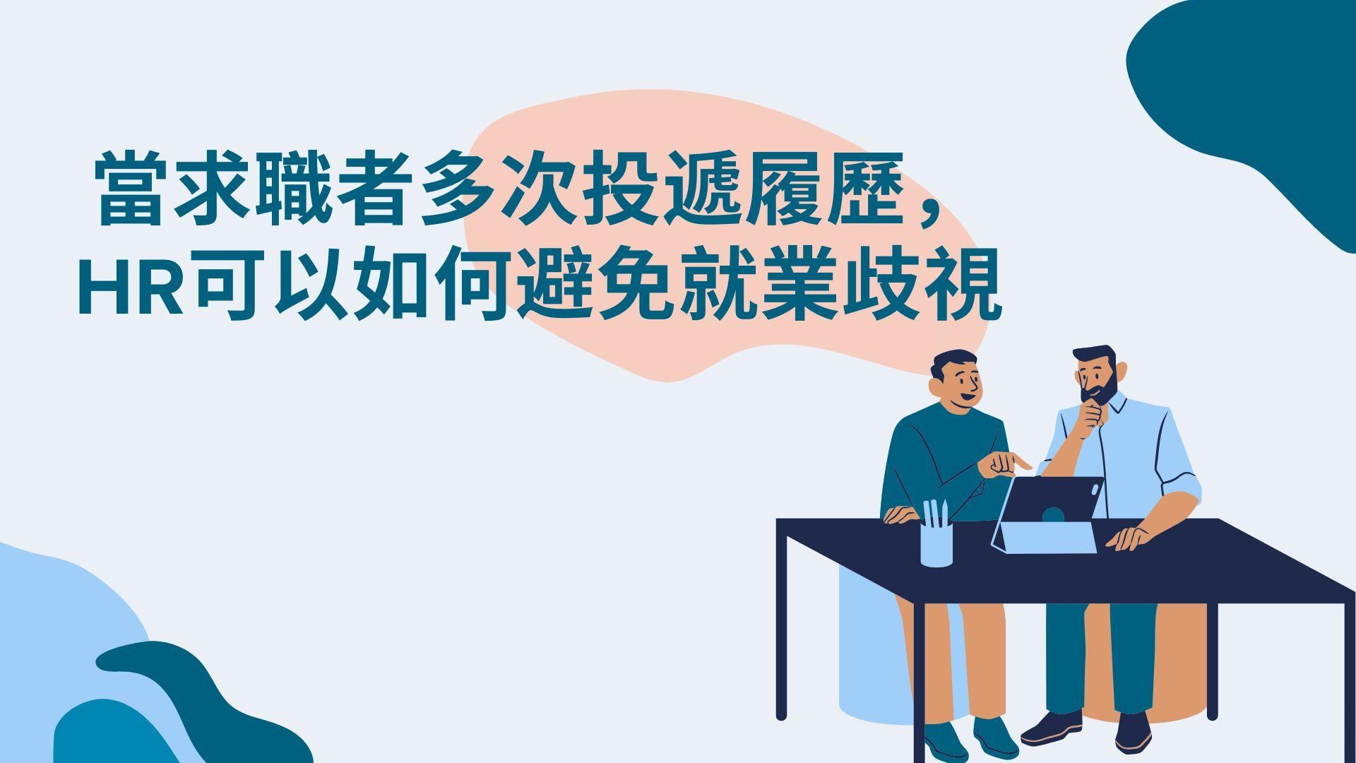 當求職者多次投遞履歷，HR可以如何避免就業歧視