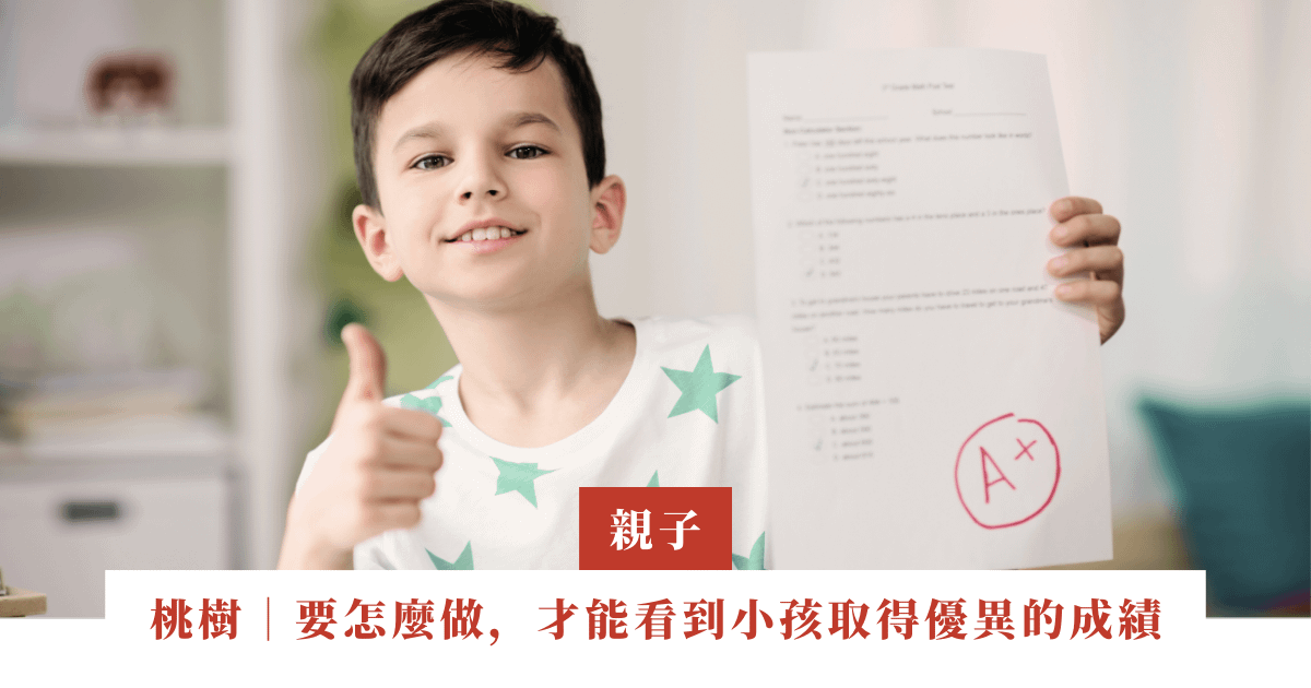 桃樹｜我要怎麼做，才能看到小孩在學校取得優異的成績｜EP25