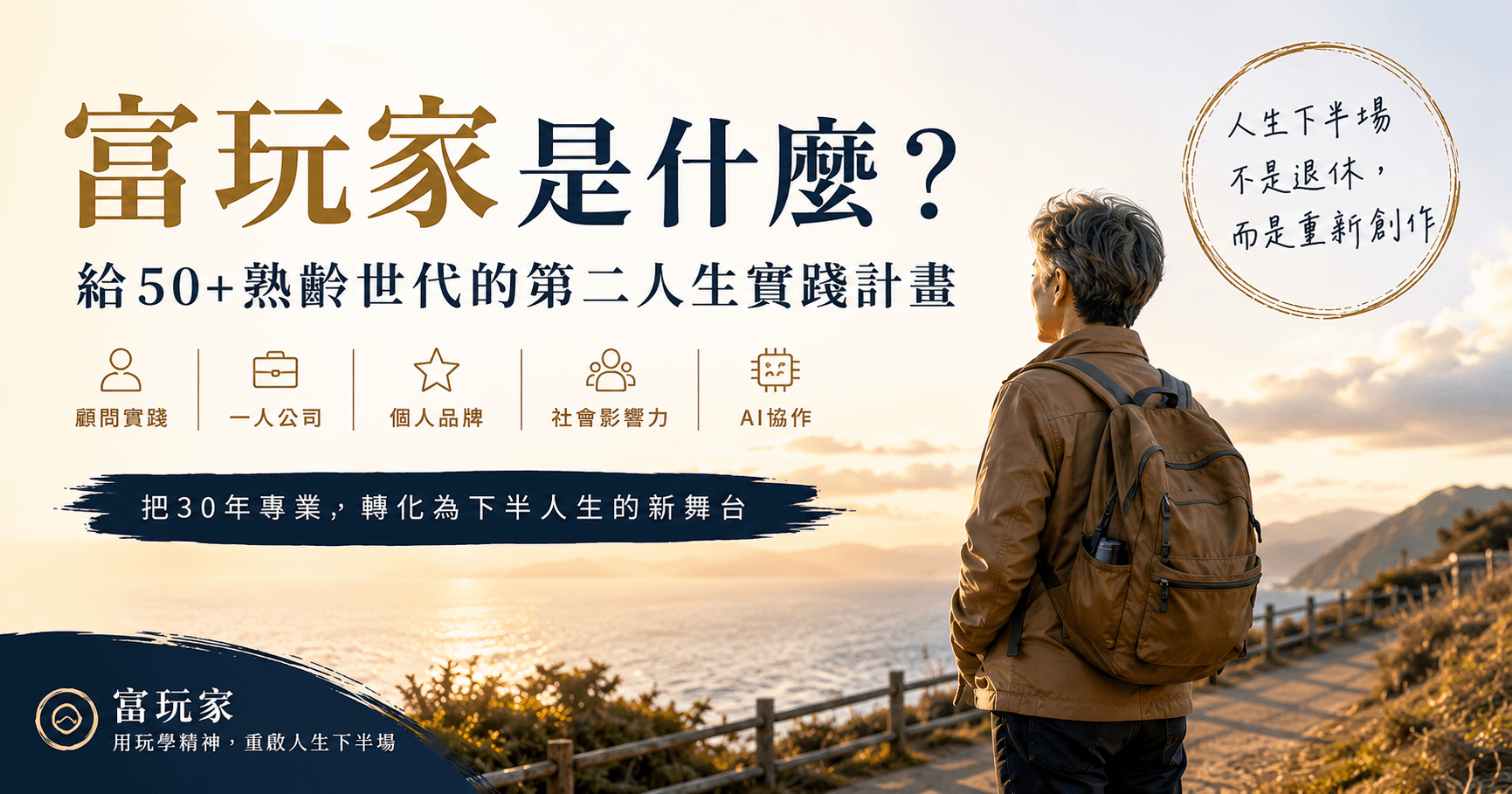 什麼是「富玩家」？50 歲後把人生經驗變現的一種新活法