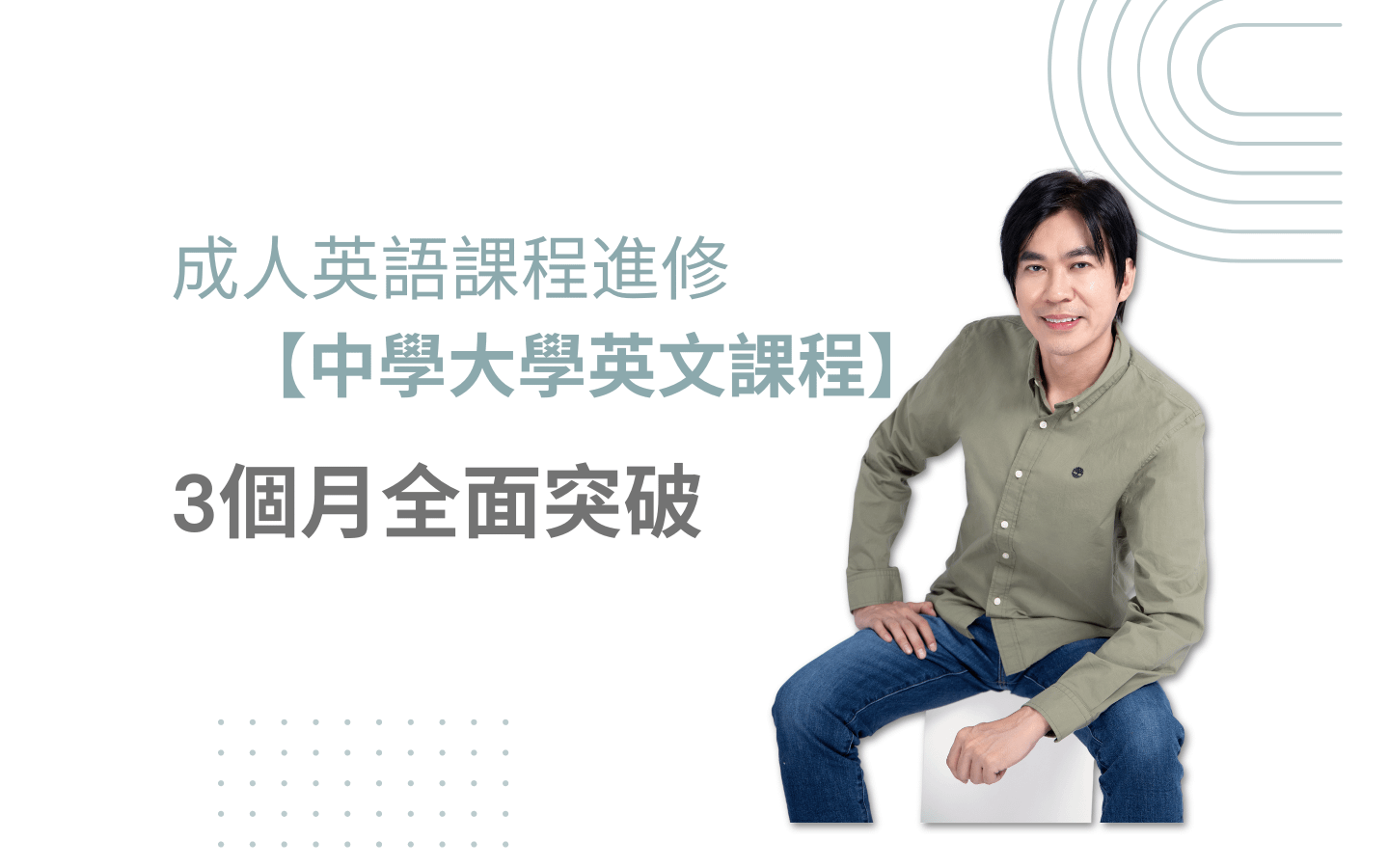 成人英語課程進修，【中學大學英文課程】