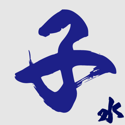 子月生者