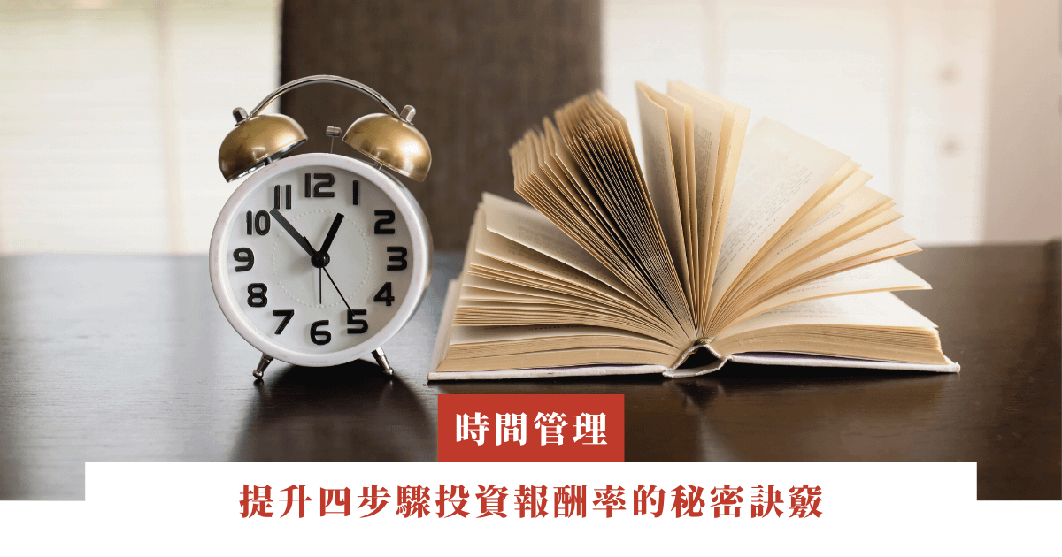 提升四步驟投資報酬率的秘密訣竅