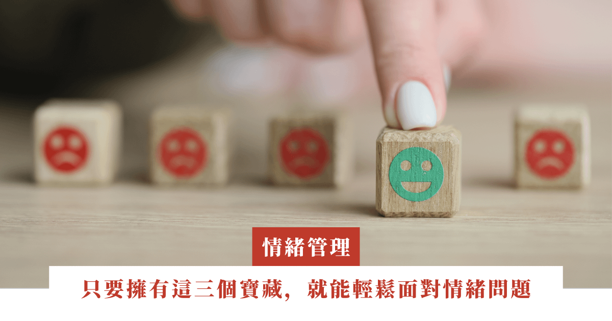 只要擁有這三個寶藏，就能輕鬆面對情緒問題