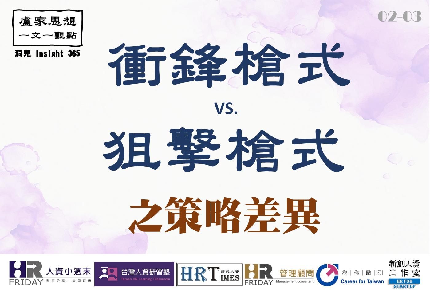 洞見0203：衝鋒槍式與狙擊槍式_之策略差異