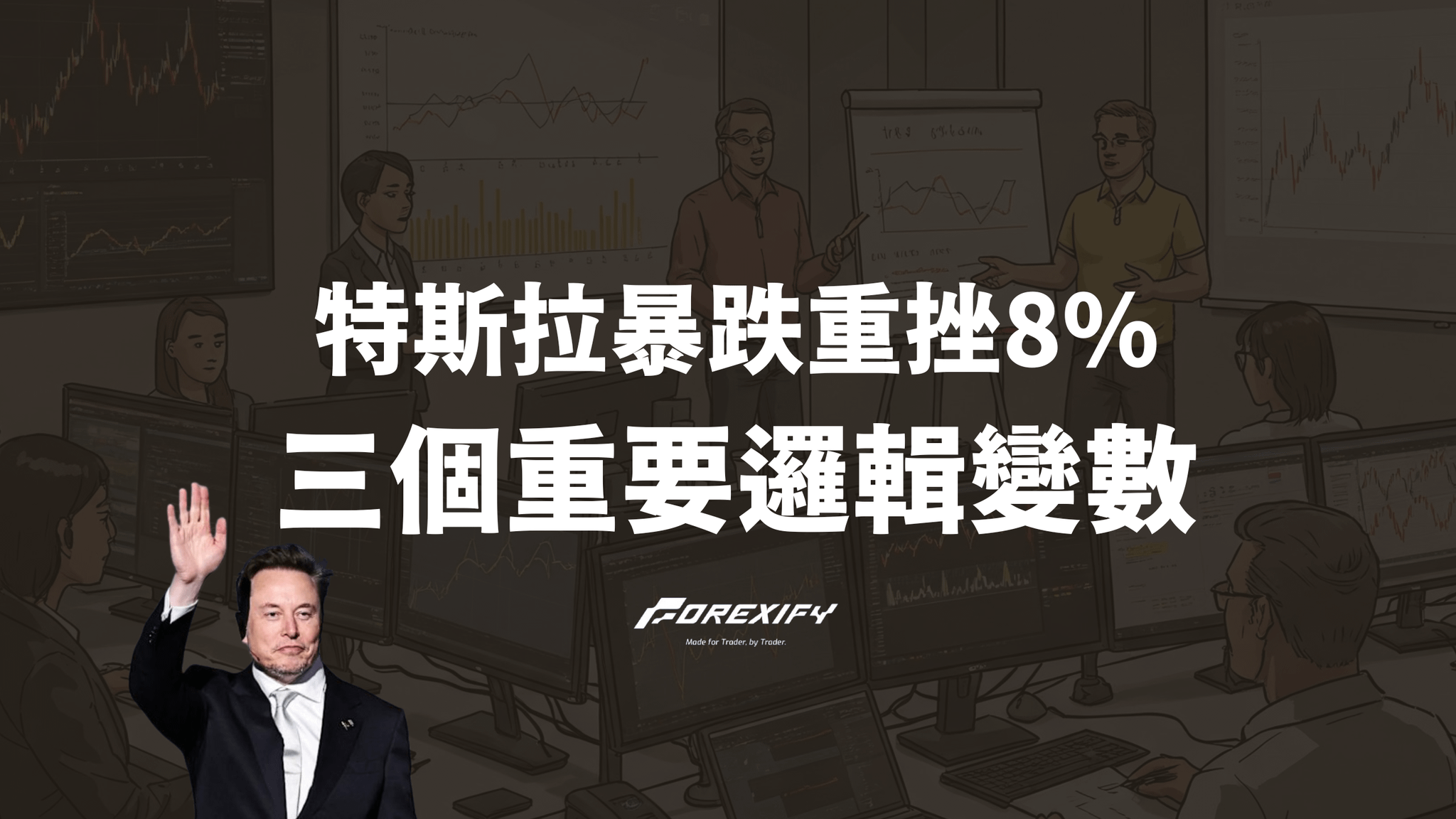 特斯拉股價暴跌8.2%！馬斯克一句話揭露市場三大隱憂
