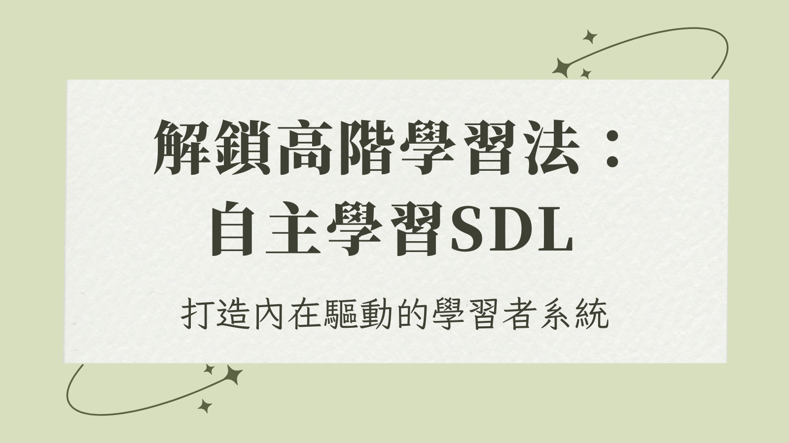《解鎖高階學習法:自主學習 × SDL》Vol.3|習可的自主學習四大特色