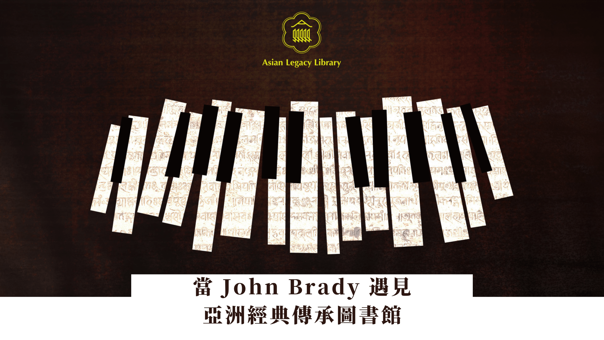 聽爺爺說故事｜當 John Brady 遇見亞洲經典傳承圖書館