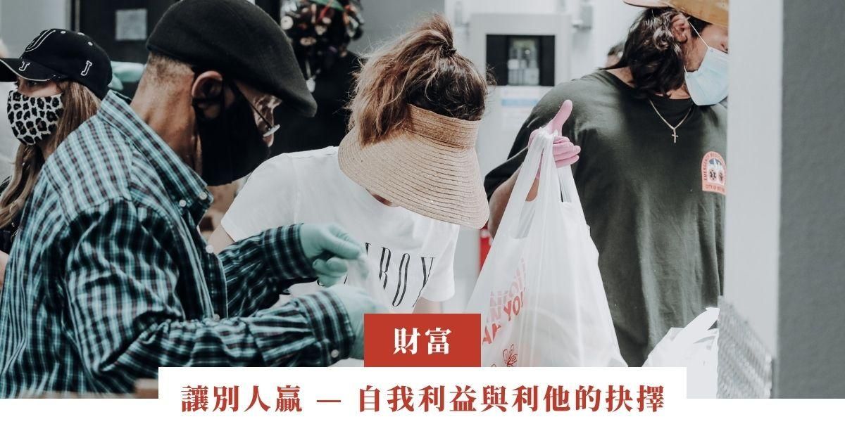 讓別人贏 — 自我利益與利他的抉擇