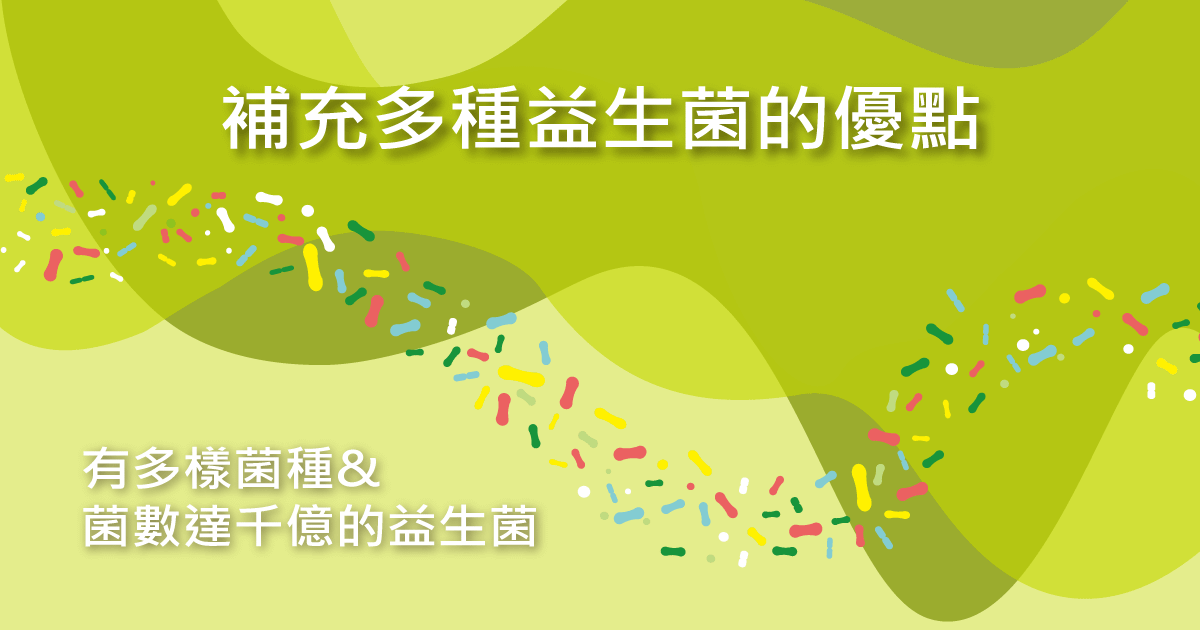 補充多種益生菌的優點