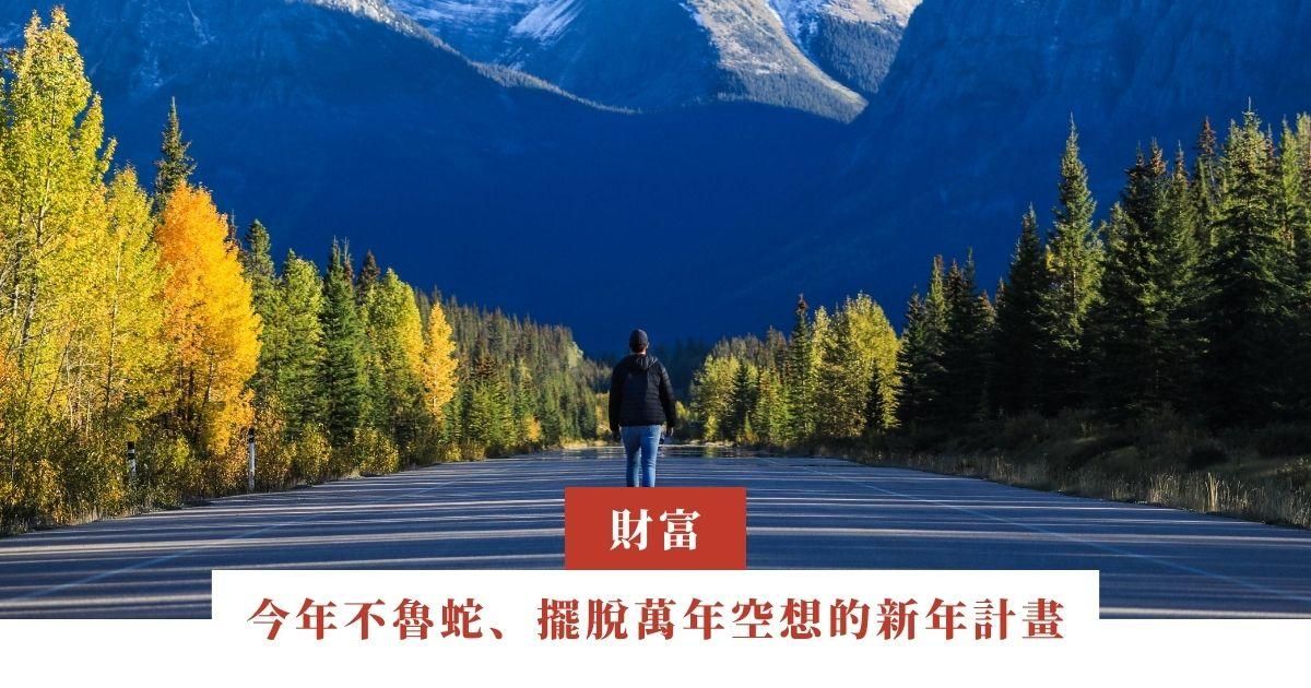 今年不魯蛇、擺脫萬年空想的新年計畫