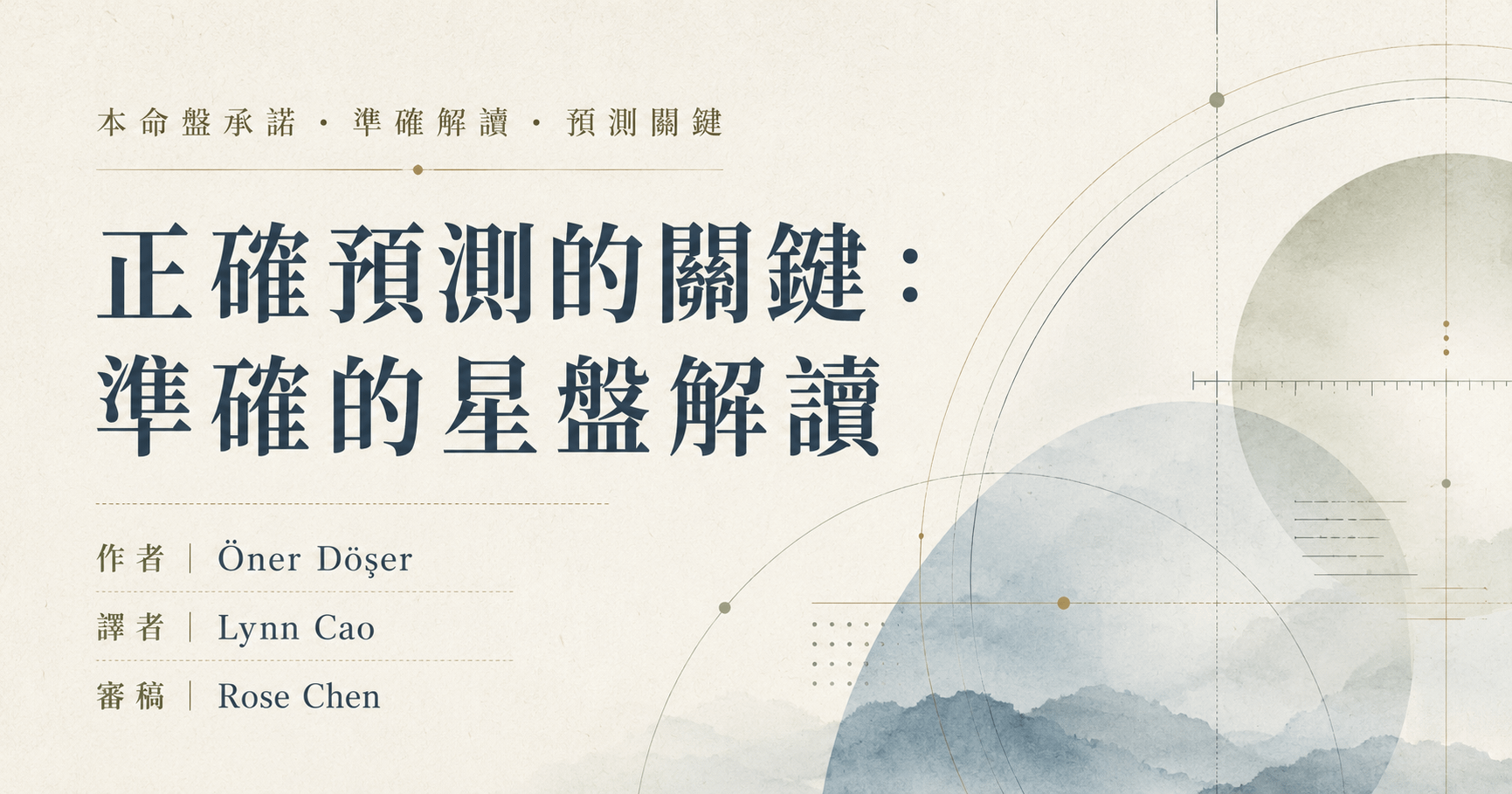 正確預測的關鍵：準確的星盤解讀