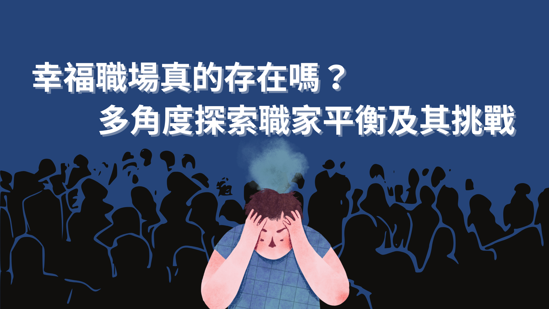 幸福職場真的存在嗎？多角度探索職家平衡及其挑戰