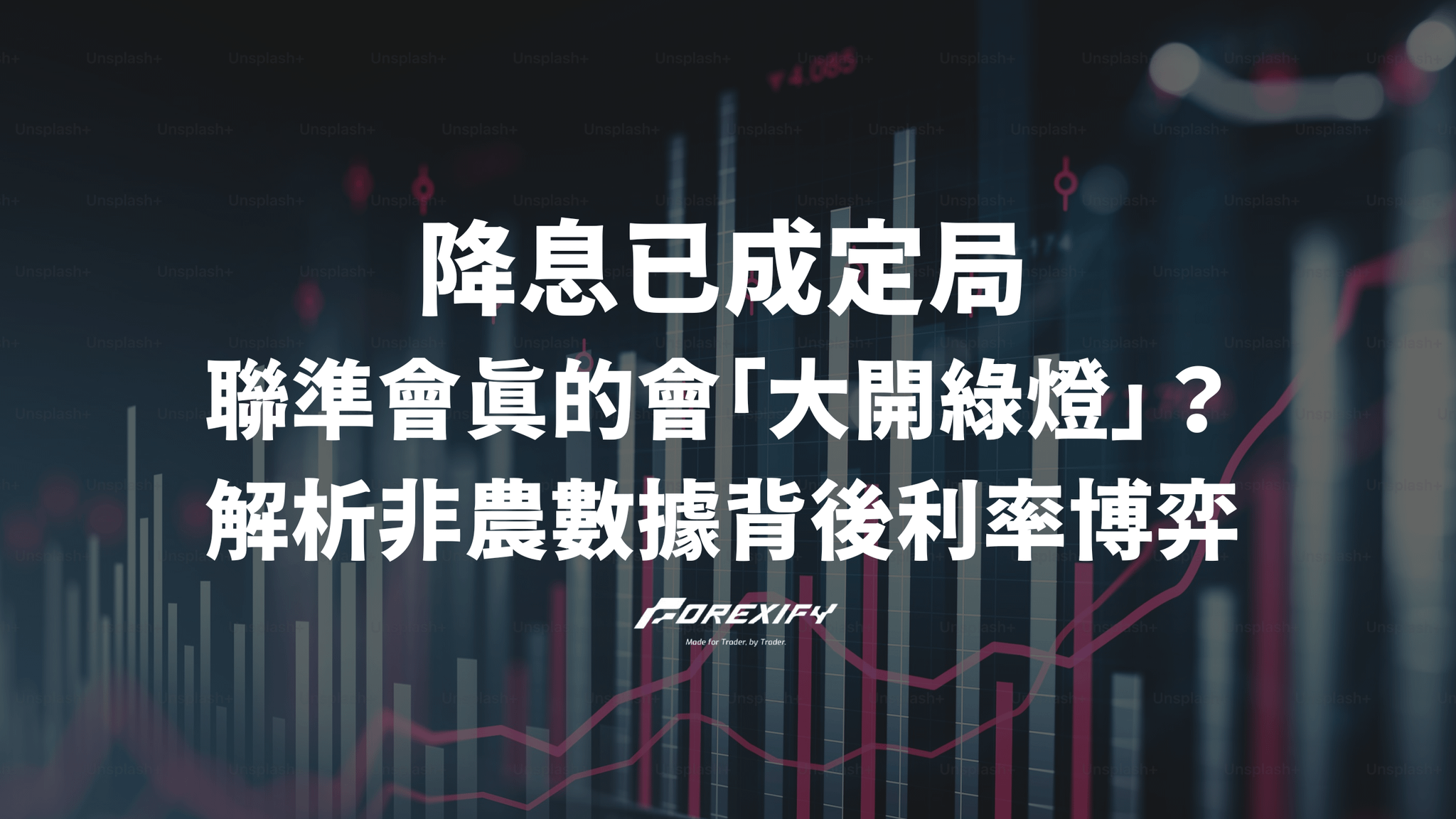 降息已成定局，聯準會真的會「大開綠燈」？解析非農數據背後利率博弈