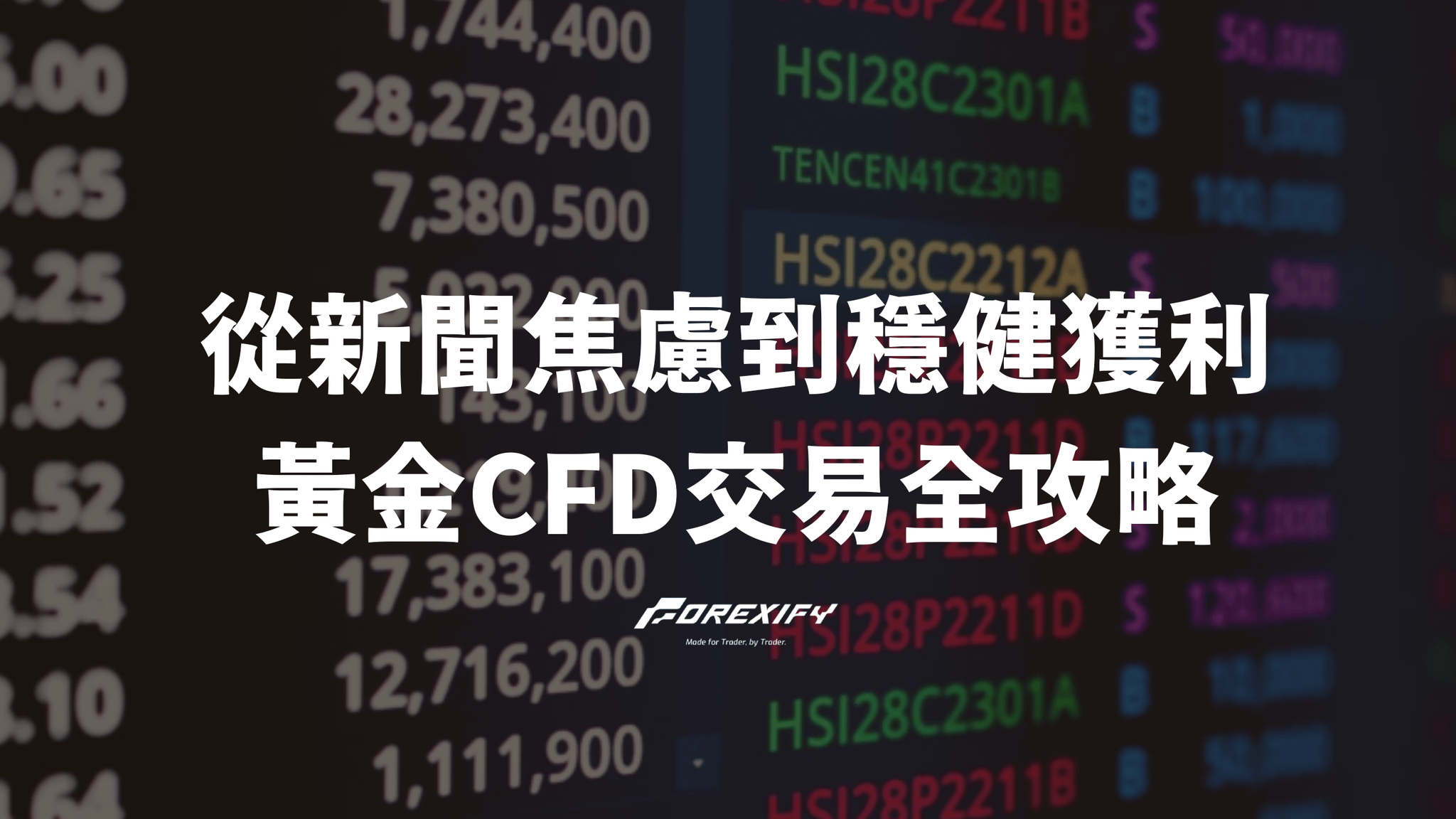 從新聞焦慮到穩健獲利 黃金CFD交易全攻略
