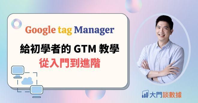 廖力寬老師｜最推薦的GTM線上課程