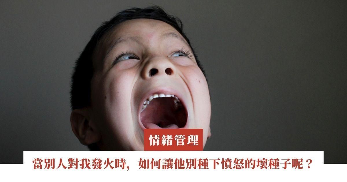 當別人對我發火時，如何讓他別種下憤怒的壞種子呢？