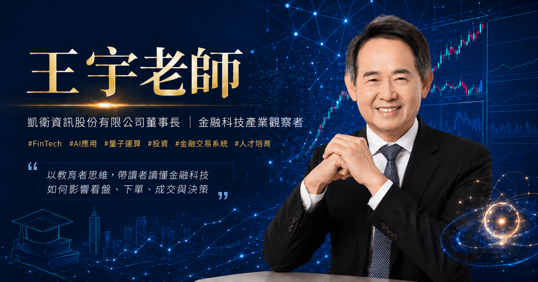 從王宇老師到王董：從教育走進金融科技產業後，我相信「看懂趨勢」比追逐答案更重要