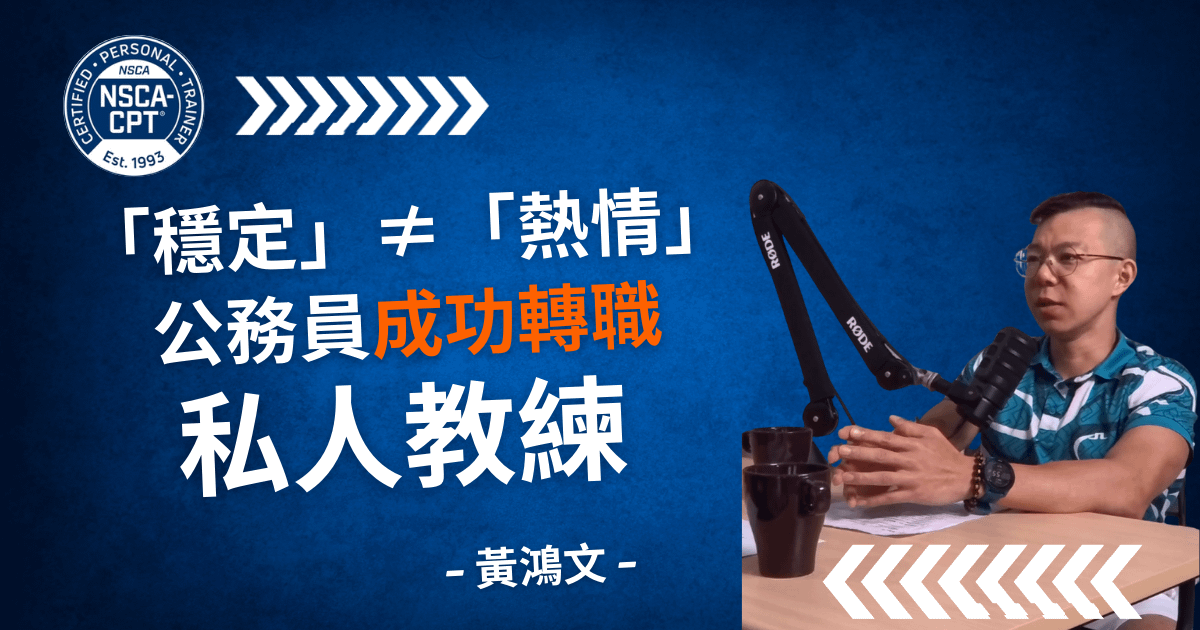 轉職健身教練的必要準備——來自一位工程公務員的親身經驗