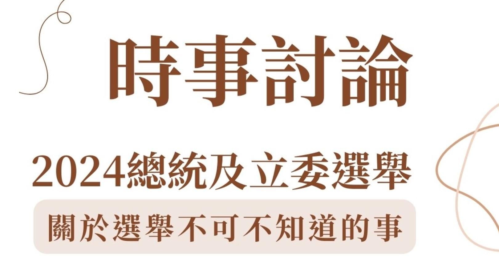 時事討論 關於選舉你不可不知道的事