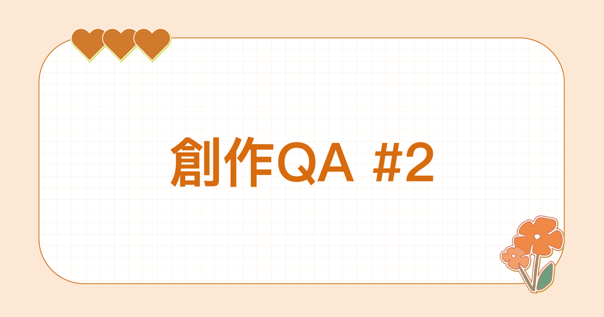 [創作QA_02]如何開啟創作的第一步？工作方法一次解答！