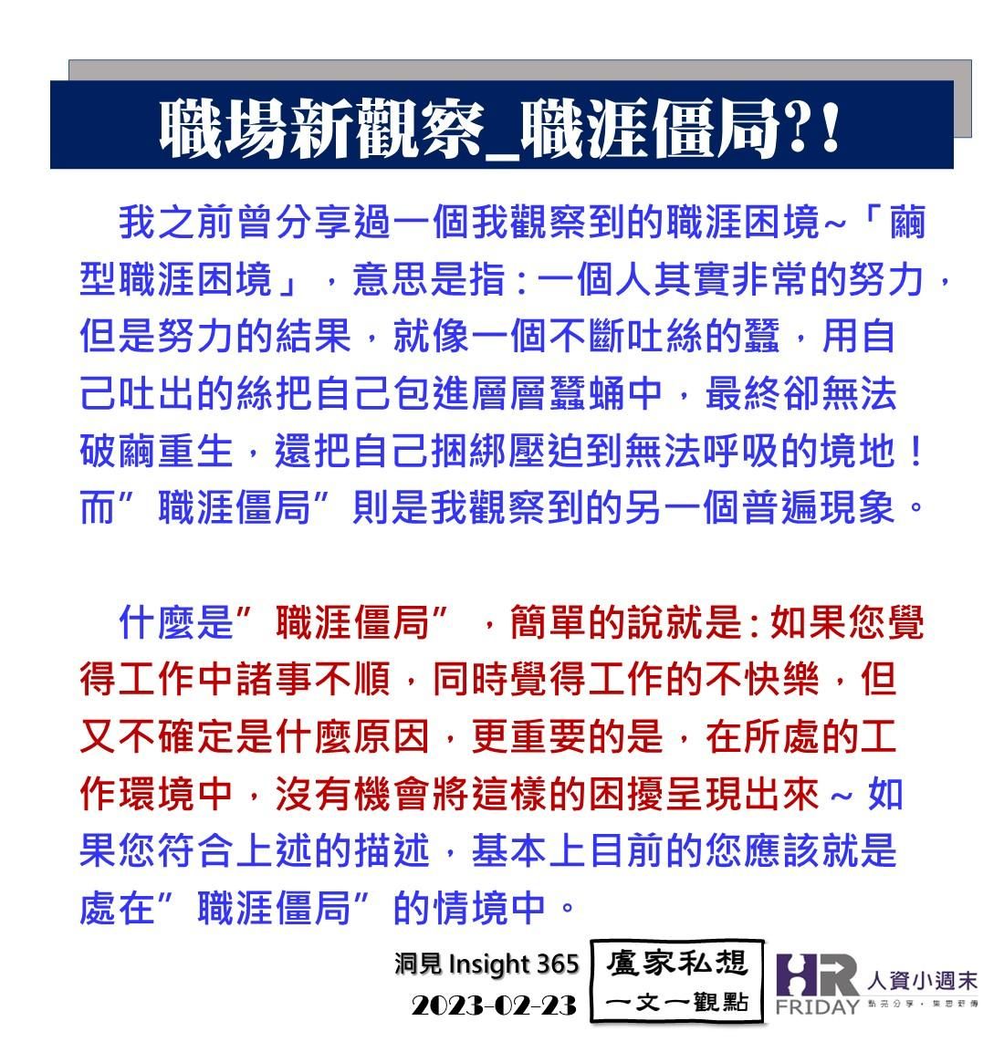 洞見0223：職場新觀察_職涯僵局?!