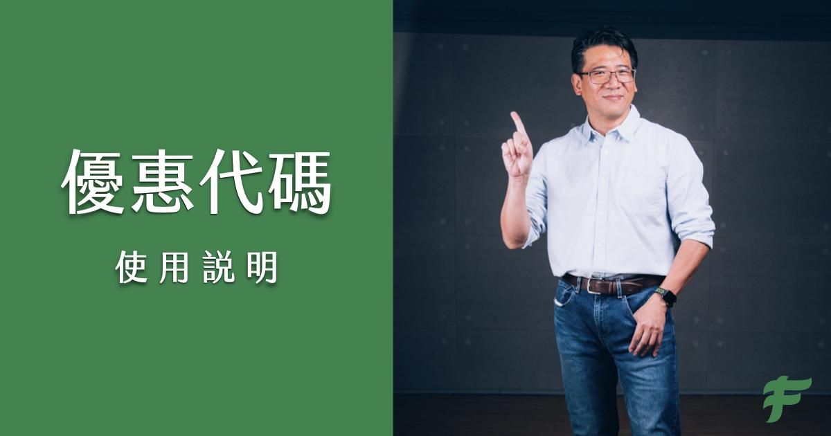 優惠代碼使用說明