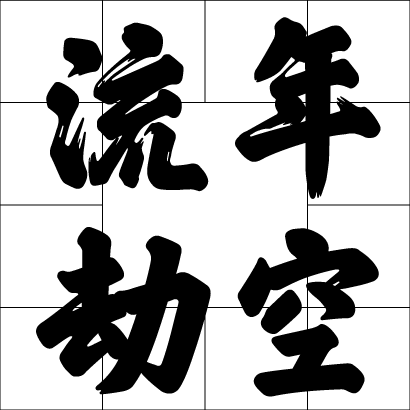 流年劫空