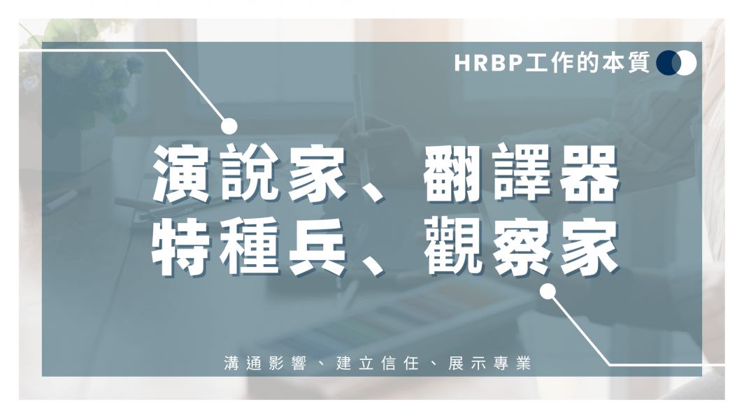 招聘專家如何轉型做HRBP?前騰訊HRBP給你幾點建議