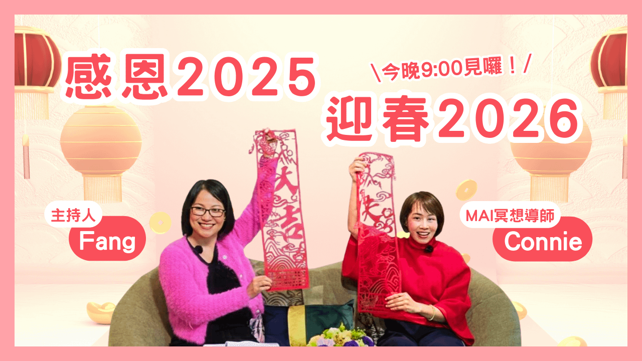 心靈對話夜06-感恩2025，迎春2026
