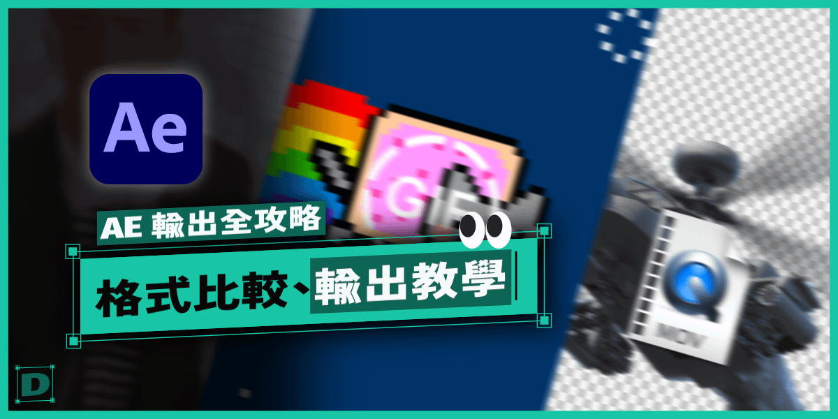 AE 輸出全攻略，mov / mp4 / gif / png / 透明背景，格式比較 & 輸出疑難排解