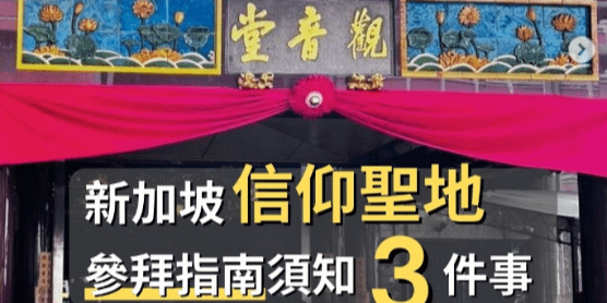 文化百寶箱#新加坡 信仰聖地—#四馬路觀音堂